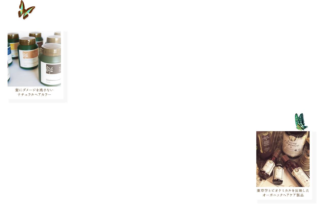 髪にダメージを残さないナチュラルヘアカラー