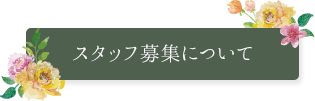 スタッフ募集について
